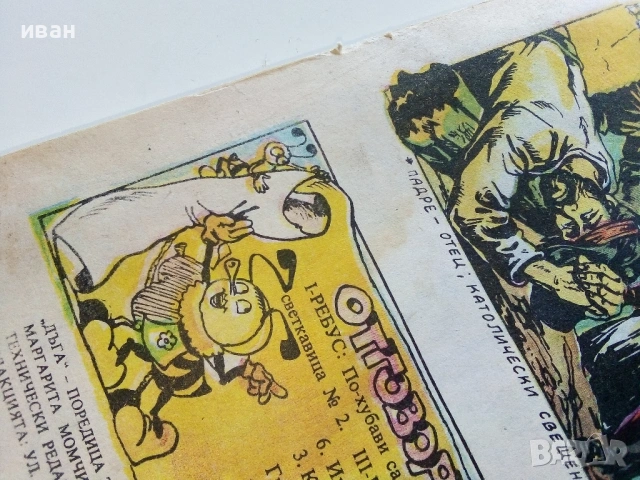 Списание / комикс "Дъга" № 8 - 1982г., снимка 12 - Списания и комикси - 50699860