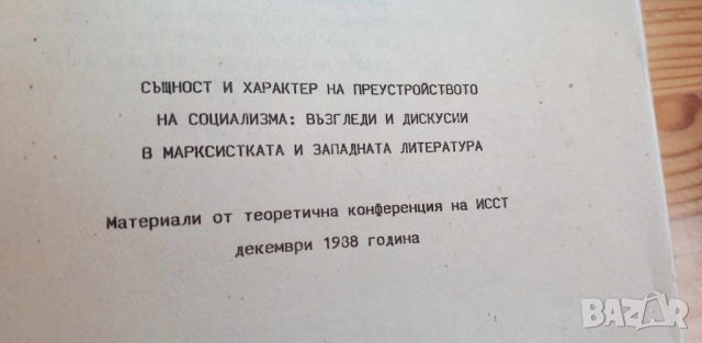 Същност и характер на преустройството на социализма: възгледи и дискусии в марксистката и западната , снимка 2 - Специализирана литература - 46607053