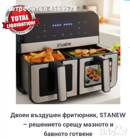 Двоен въздушен фритюрник - STANEW. Решението срещу мазното и бавното готвене!🍝