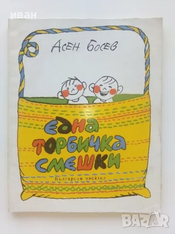 Една торбичка смешки - Асен Босев - 1979г., снимка 1 - Детски книжки - 47243454