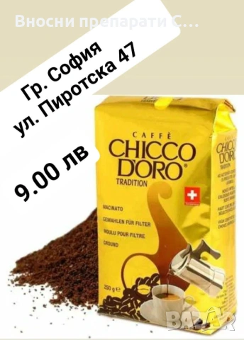 Кафе Чико Доро Chicco d'Oro Espresso мляно кафе