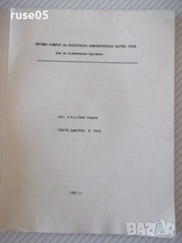 Книга "Георги Димитров и Русе - Иван Радков" - 24 стр., снимка 2 - Специализирана литература - 46163011