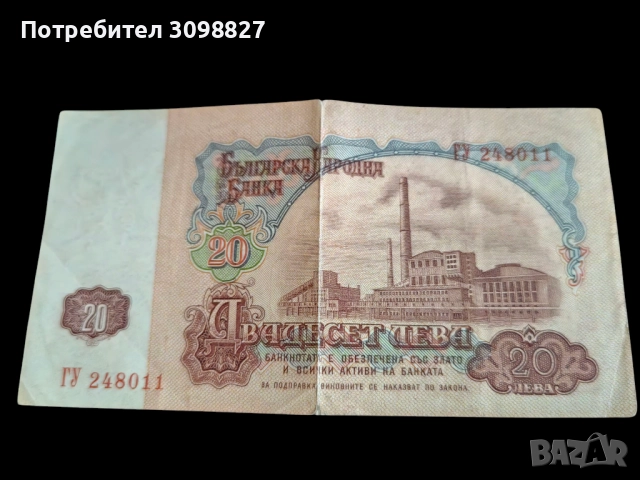 Двадесет лева, 20 лева 1974г., снимка 2 - Нумизматика и бонистика - 51728326