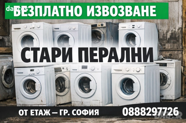 Безплатно извозване на стари перални за София! Стрелбище, Бояна, Драгалевци, южни квартали, снимка 1 - Хамалски услуги - 54045598