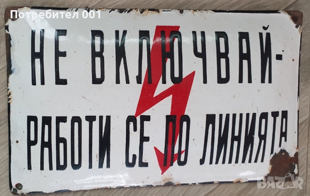 Емайлирани табели и номера , снимка 13 - Антикварни и старинни предмети - 41416401