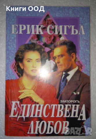 Единствена любов - Ерик Сийгъл, снимка 1 - Художествена литература - 45174078