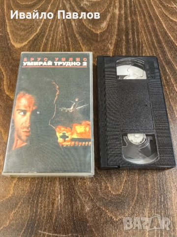 Видео касета Умирай трудно 2