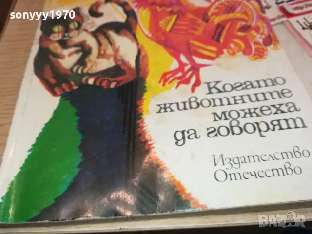 КОГАТО ЖИВОТНИТЕ МОЖЕХА ДА ГОВОРЯТ 1901251652, снимка 6 - Художествена литература - 48741413