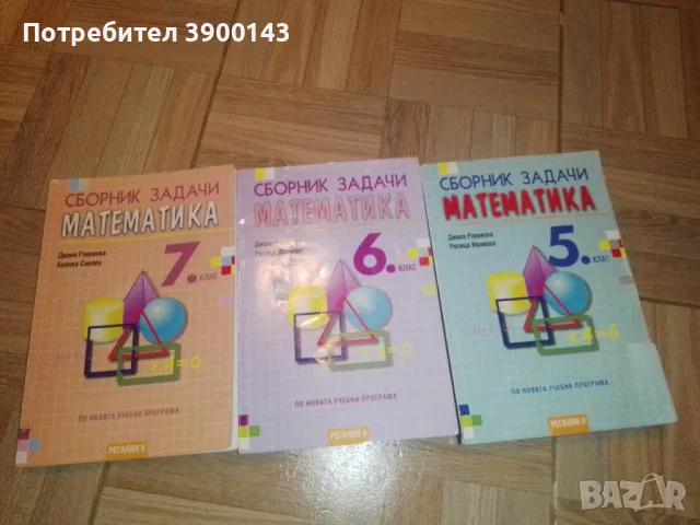 Сборници ,,Регалия 6" по математика за 5,6,7 клас, снимка 1