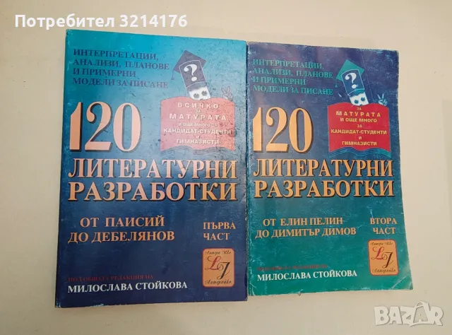 120 литературни разработки. Част 1-2 - Колектив, снимка 1 - Учебници, учебни тетрадки - 47546768