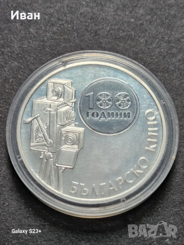 Продавам сребърна монета 10 лева от 2015 година,100 години Българско кино.