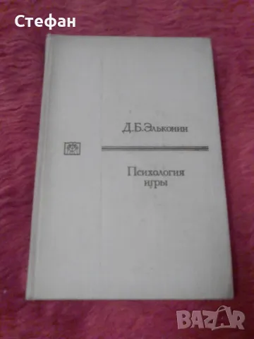 Психология игрьi, Д.Б.Ельконин, снимка 1 - Специализирана литература - 47413928