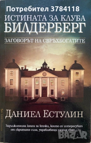 Истината За Клуба БИЛДЕРБЕРГ - Даниел Естулин