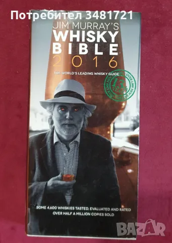 Уиски библия / Jim Murray's Whisky Bible 2016, снимка 1 - Енциклопедии, справочници - 47875764