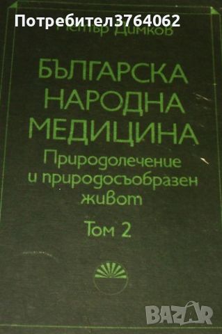 Българска народна медицина. Том 2 Природолечение и природосъобразен живот Петър Димков, снимка 1 - Други - 46792195