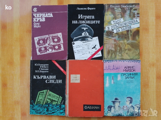 Подарявам книги , снимка 8 - Художествена литература - 53393848