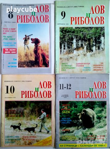 Списания - Лов и риболов 1993 и 1994 г., снимка 2 - Списания и комикси - 46008368