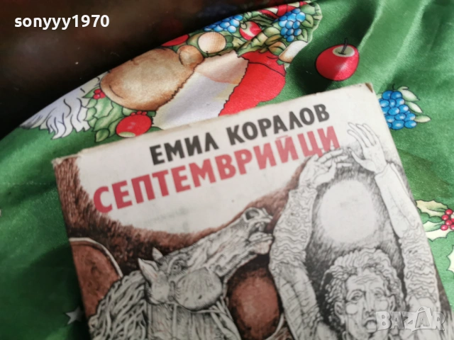 СЕПТЕМВРИЙЦИ 0601261942, снимка 5 - Художествена литература - 53011670