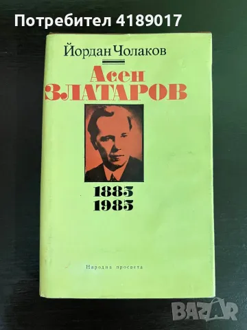 Асен Златаров 1885-1985 По случай 100 години от рождението му, снимка 1 - Специализирана литература - 46947637