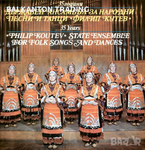 35 години Държавен ансамбъл за народни песни и танци "Филип Кутев"-ВНА 11871, снимка 1 - Грамофонни плочи - 45603722