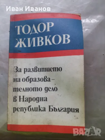 Лот комунистически книги, снимка 10 - Антикварни и старинни предмети - 49277548