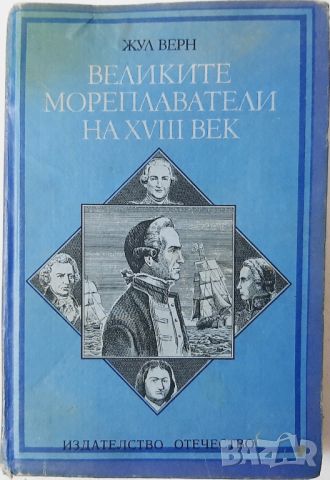 Великите мореплаватели на XVIII век Жул Верн(10.5), снимка 1 - Художествена литература - 45685336