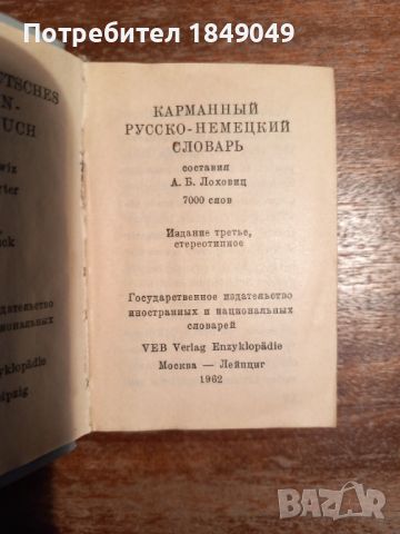 Русско-немецкий словарь, снимка 2 - Чуждоезиково обучение, речници - 45873259