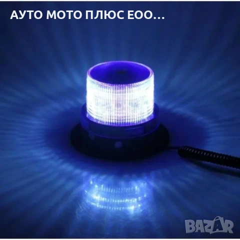 Аварийна сигнална LED лампа 12 / 24V блиц синя светлина., снимка 3 - Аксесоари и консумативи - 39867176