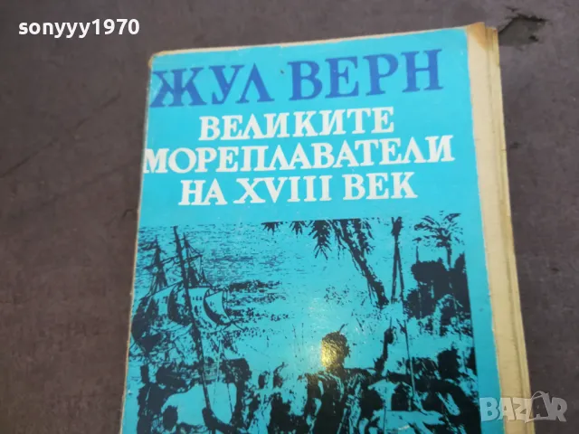 ЖУЛ ВЕРН 1710241217, снимка 5 - Художествена литература - 47616415