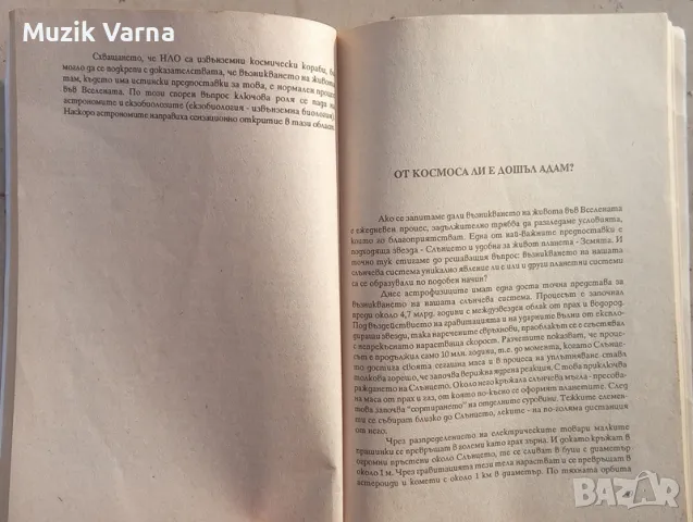 Те идват от далечни звезди. Разум в Космоса - Йоханес фон Бутлар, снимка 5 - Езотерика - 49681201