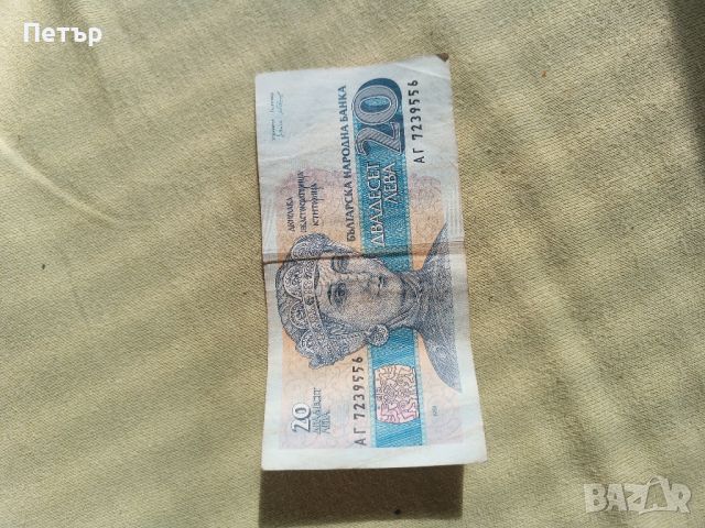 Българска Банкнота 20 лева 