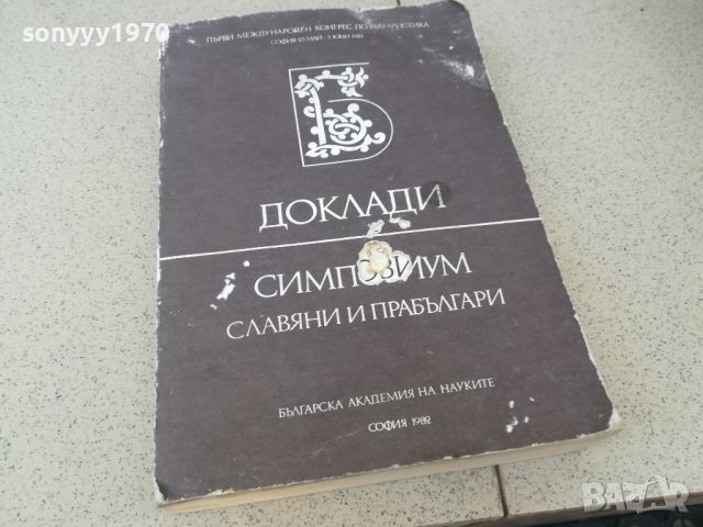 СЛАВЯНИ И ПРАБЪЛГАРИ-КНИГА 1806241005, снимка 1 - Други - 46255132