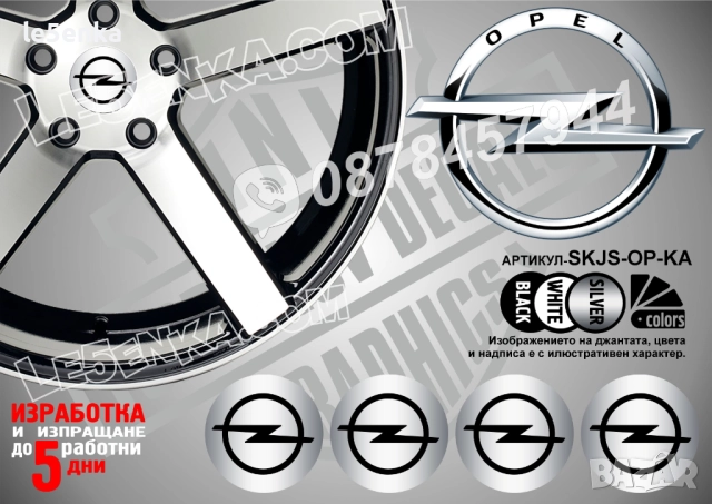 Opel стикери за капачки