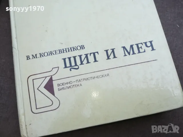 ЩИТ И МЕЧ 2110241512, снимка 9 - Други - 47664259