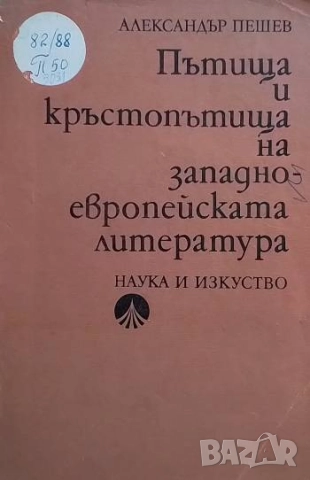 Пътища и кръстопътища на западноевропейската литература Александър Пешев