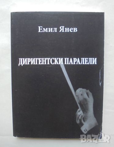 Книга Диригентски паралели - Емил Янев 2014 г., снимка 1 - Други - 46678573