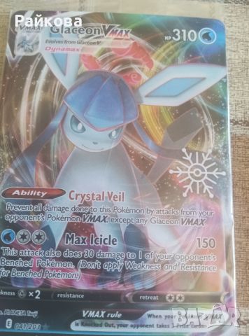 Glaceon V Max. Pokemon cards, снимка 1 - Карти за игра - 45266598