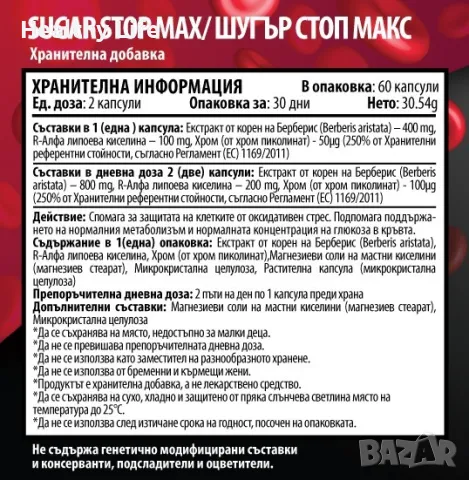 Sugar Stop Max – Шугър Стоп Макс с БЕРБЕРИН - Намалява апетита за храна и сладко x 60 капсули. , снимка 2 - Хранителни добавки - 46841307