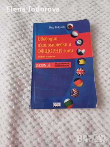 Свободни икономически и офшорни зони - Явор Янкулов, снимка 1 - Специализирана литература - 48652681