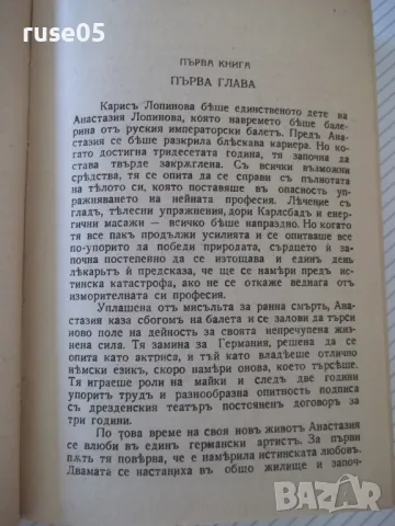 Книга "ПѪТЬ ВЪ НОЩЬТА - Йонъ Кнителъ" - 554 стр., снимка 4 - Художествена литература - 46851180