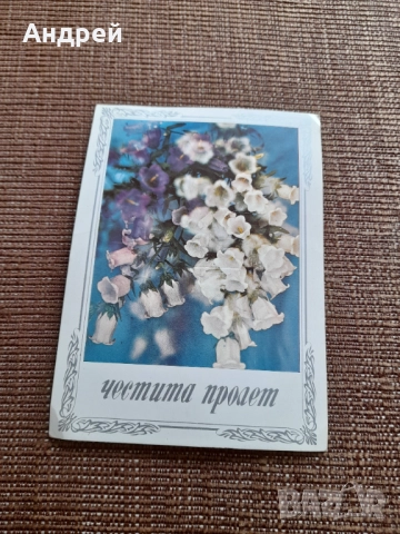 Стара поздравителна картичка Честита пролет