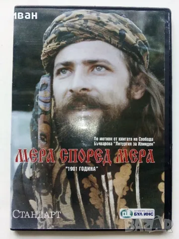 DVD "Мера според мера" - част 1,3 и 4, снимка 2 - Български филми - 49267513