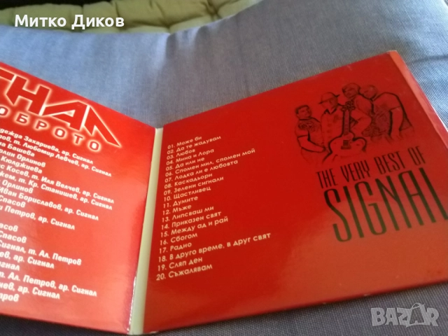 Сигнал Най-доброто CD диск отличен, снимка 4 - CD дискове - 51724051
