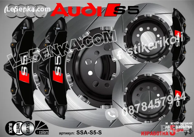 Audi S5 надписи за капаци на спирачни апарати  , снимка 4 - Аксесоари и консумативи - 49509591