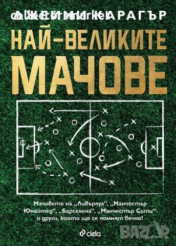 Най-великите мачове, снимка 1 - Други - 45302483