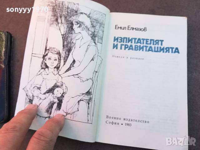 ИЗПИТАТЕЛЯТ И ГРАВИТАЦИЯТА-КНИГА 0504241513, снимка 9 - Други - 45131321