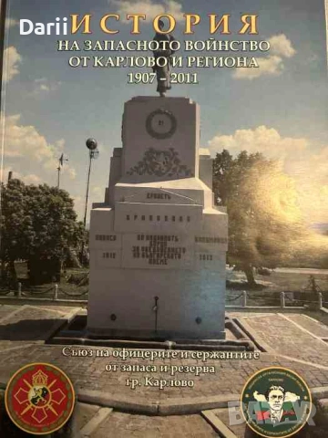 История на запасното войнство от Карлово и региона 1907-2011- Стефан Груев