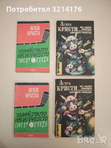 Смърт край Нил - Агата Кристи, снимка 12 - Художествена литература - 49115272