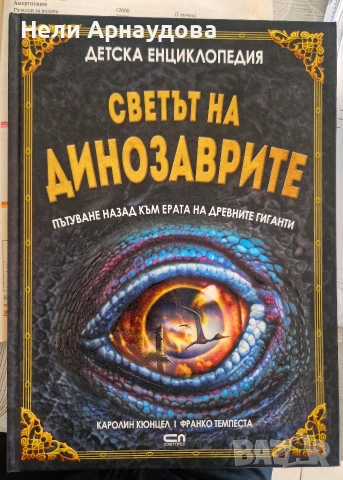 Детска енциклопедия: Светът на динозаврите - пътуване назад към ерата на древните гиганти