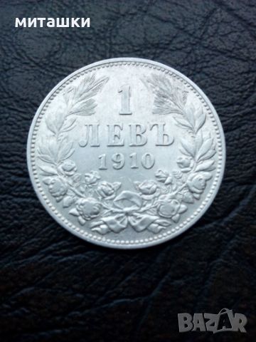 1 лев 1910 година Фердинанд сребро, снимка 3 - Нумизматика и бонистика - 45528843